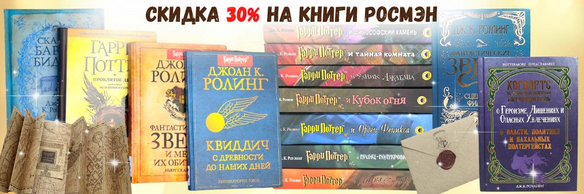 Гарри Поттер, Росмэн