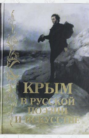  Крым в русской поэзии и искусстве