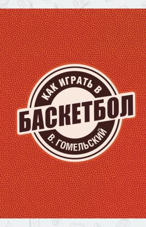  Как играть в баскетбол