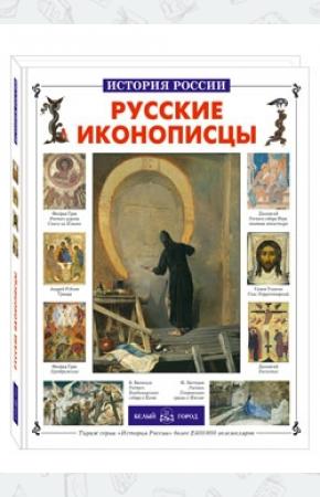  Русские иконописцы