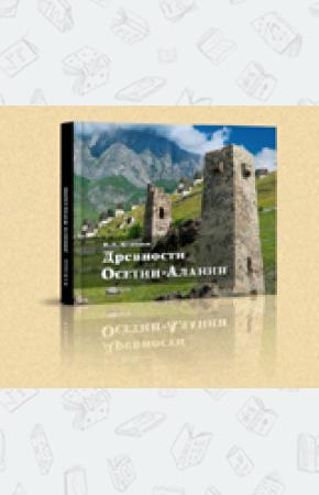  Древности Осетии-Алании