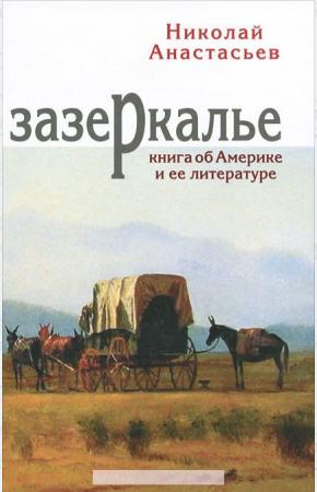  Зазеркалье