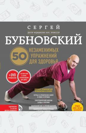 Сергей Михайлович Бубновский 50 незаменимых упражнений для здоровья + DVD