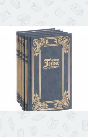 Генрих Гейне Собрание сочинений в 4-х томах (комплект)