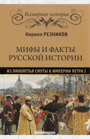  Мифы и факты русской истории. От лихолетья Смуты к империи Петра