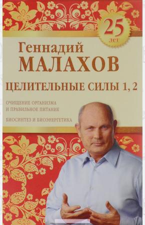 Геннадий Петрович Малахов Целительные силы 1, 2. Юбилейное издание