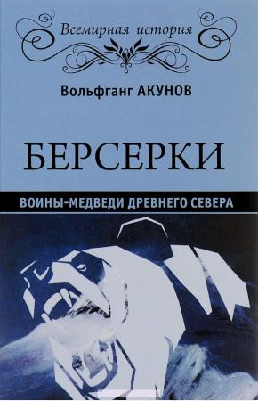 Вольфганг Викторович Акунов Берсерки. Воины-медведи древнего Севера