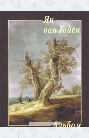  Ян ван Гойен. Альбом