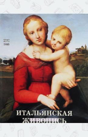 Татьяна Пономарева Итальянская живопись. XVI век