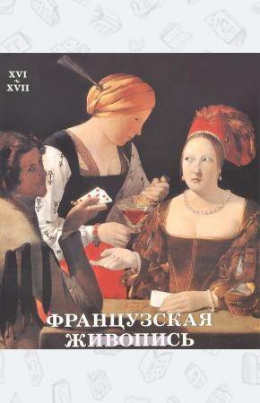 Наталья Васильева Французская живопись. XVI–XVII