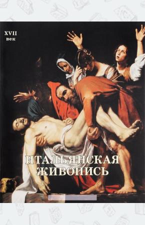 Григорий Вольф Итальянская живопись. XVII век