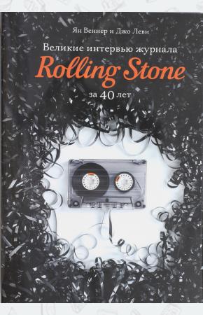  Великие интервью журнала Rolling Stone за 40 лет