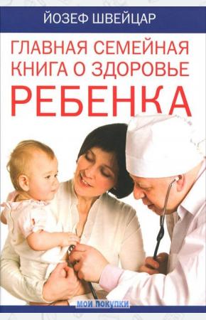  Главная семейная книга о здоровье ребенка
