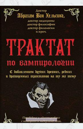  Трактат по вампирологии