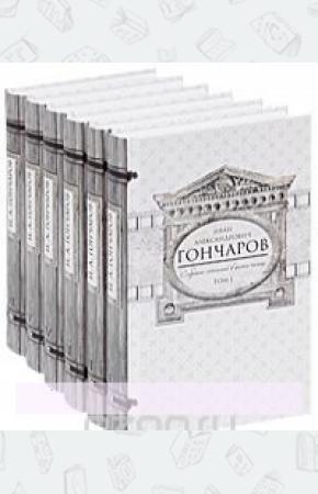 Гончаров И. А. Гончаров. Собрание сочинений в 6 томах (комплект)