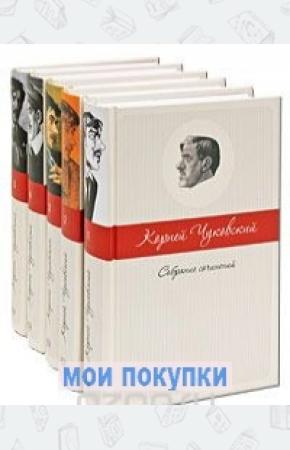 Иванович Корней Чуковский. Собрание сочинений в 5 томах (комплект)