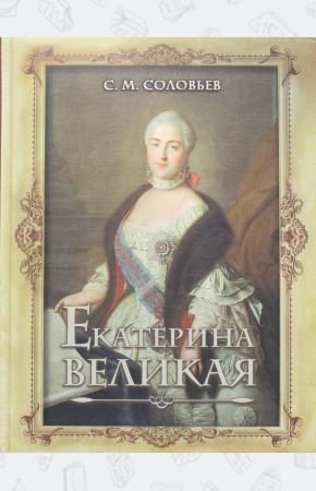 Соловьев Екатерина Великая