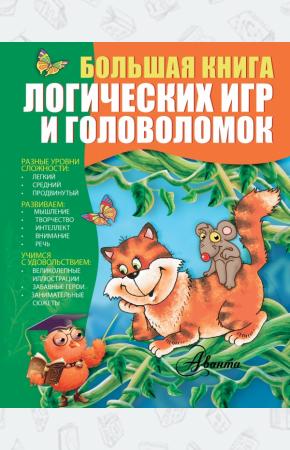 Гордиенко Большая книга логических игр и головоломок