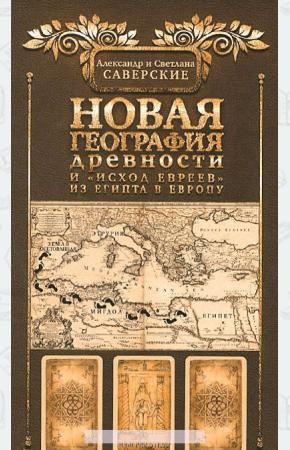  Новая география древности и исход евреев из Египта в Европу