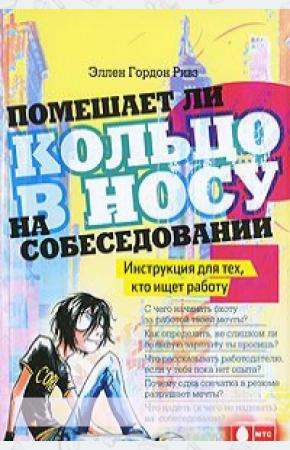  Помешает ли кольцо в носу на собеседовании? Инструкция для тех, кто ищет работу