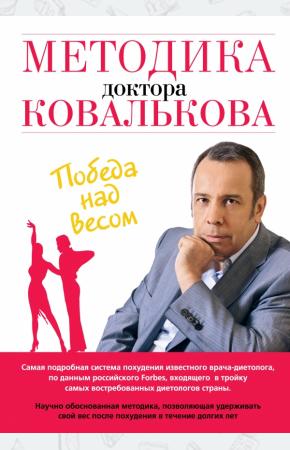  Методика доктора Ковалькова. Победа над весом