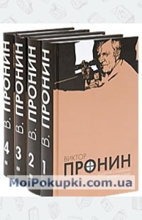 Виктор Пронин Собрание сочинений в 4 томах. Комплект
