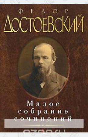 Достоевский Достоевский. Малое собрание сочинений