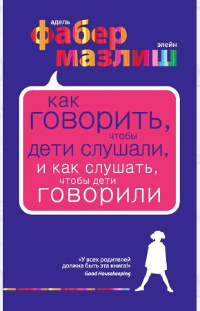 Фабер Как говорить, чтобы дети слушали, и как слушать, чтобы дети говорили