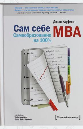  Сам себе MBA. Самообразование на 100 %