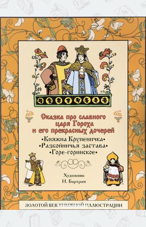 Мамин-Сибиряк Сказка про славного царя Гороха и его прекрасных дочерей