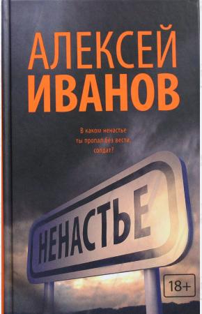 Иванов Ненастье (новый роман!!)