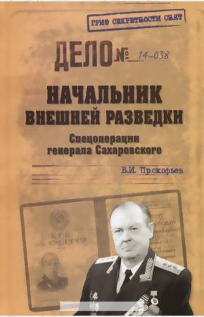  Начальник внешней разведки. Спецоперации генерала Сахаровского