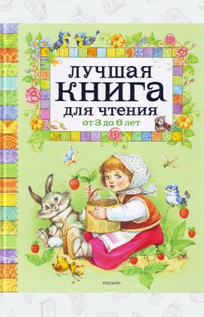 Александрова Лучшая книга для чтения от 3 до 6
