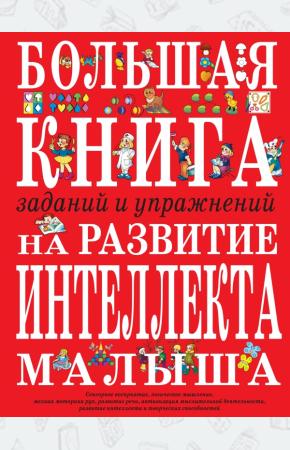 Инна Светлова Большая книга заданий и упражнений на развитие интеллекта и творческого мышления малыша