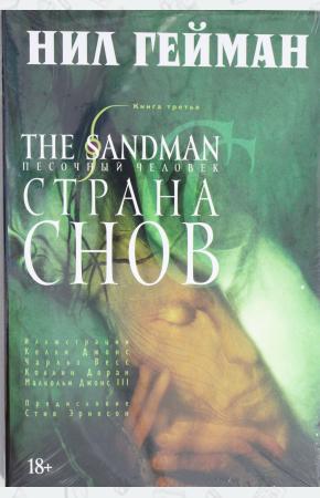 Гейман The Sandman. Песочный человек. Книга 3. Страна снов