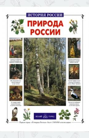 Колпакова Природа России