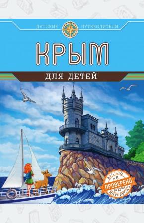  Крым для детей (от 6 до 12 лет)