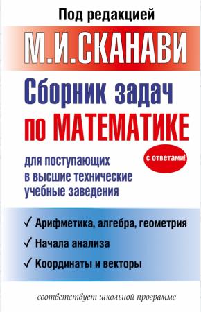 Сканави Сборник задач по математике для поступающих в высшие технические учебные заведения