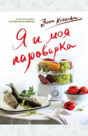 Китаева Я и моя пароварка