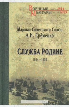 Андрей Иванович Еременко Служба Родине. 1914-1939