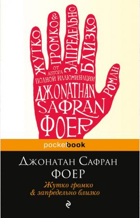 Джонатан Сафран Фоер Жутко громко и запредельно близко