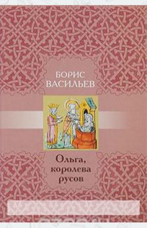 Васильев Ольга, королева русов