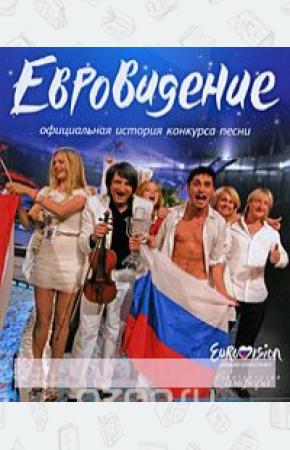  Евровидение: Официальная история конкурса песни