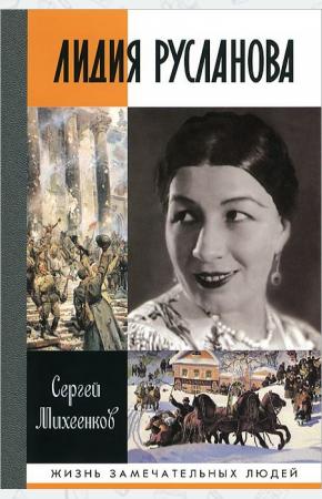 Михеенков Лидия Русланова. Душа-певица