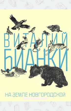 БИАНКИ На земле Новгородской