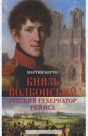  Князь Волконский - русский губернатор Реймса