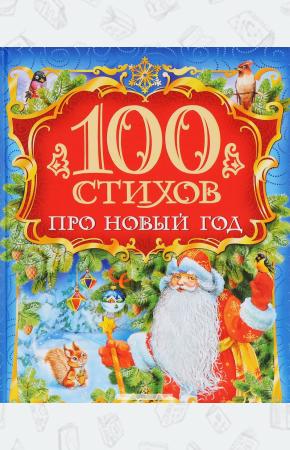 НЕКРАСОВ 100 стихов про Новый год