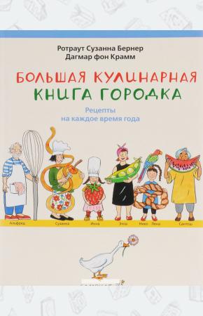 Бернер Большая кулинарная книга городка. Рецепты на каждое время года