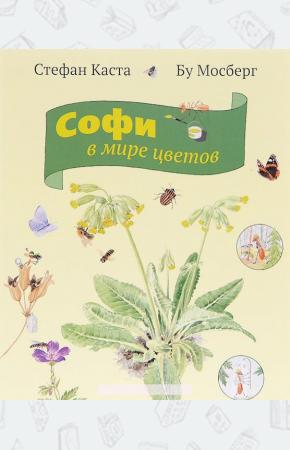 Стефан Каста Софи в мире цветов
