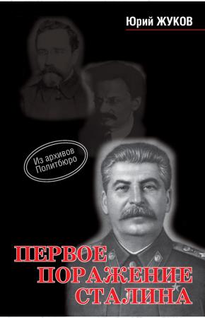 Юрий Николаевич Жуков Первое поражение Сталина